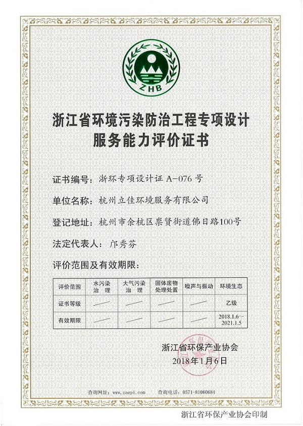 浙江省环境污染防治工程专项设计服务能力评价证书.jpg