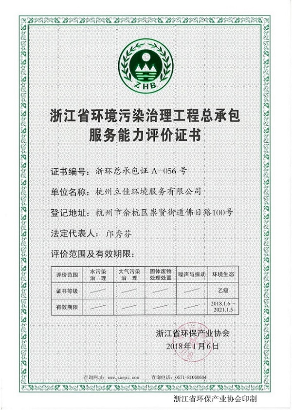 浙江省环境污染治理工程总承包服务能力评价证书.jpg